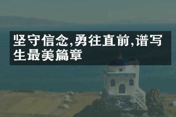 坚守信念,勇往直前,谱写人生最美篇章