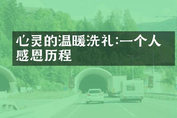 心灵的温暖洗礼:一个人的感恩