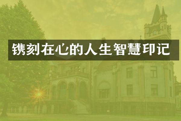 镌刻在心的人生智慧印记