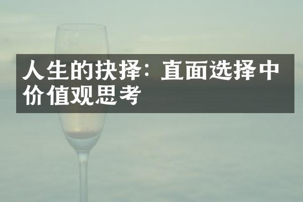 人生的抉择: 直面选择中的思考