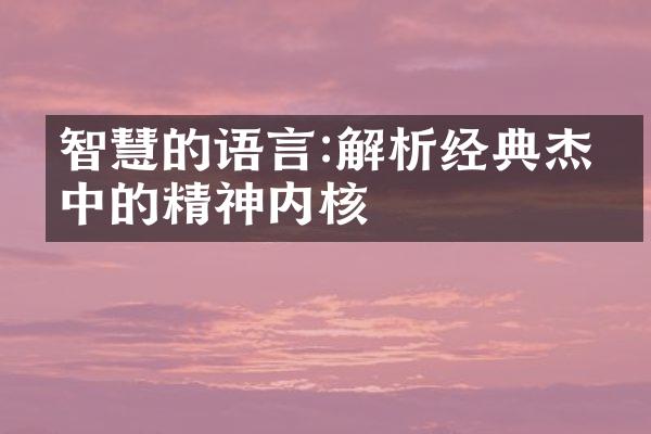 智慧的语言:解析经典杰作中的精神内核