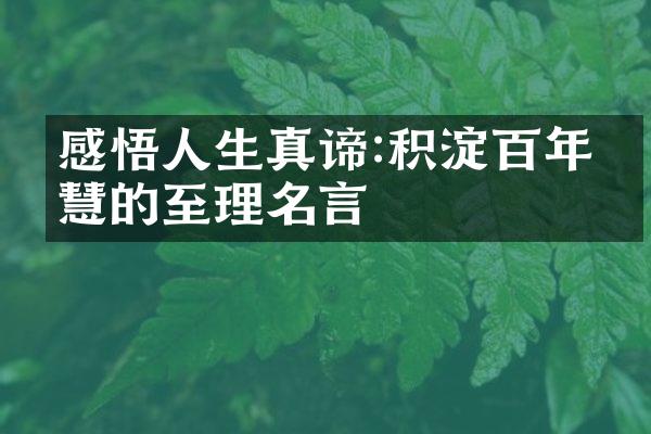 感悟人生真谛:积淀百年智慧的至理名言