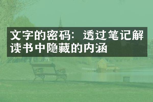 文字的密码：透过笔记解读书中隐藏的内涵