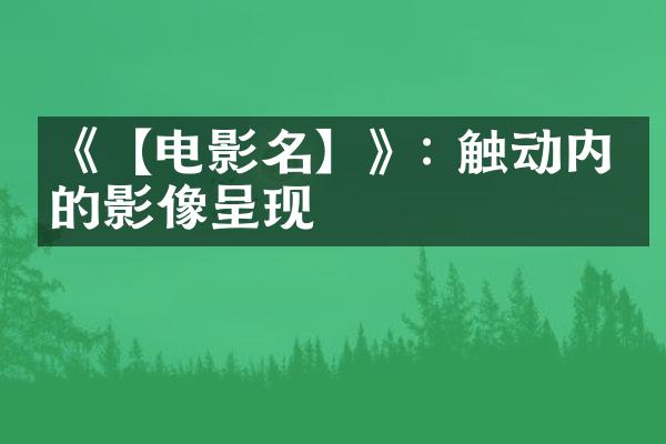 《【电影名】》: 触动内心的影像呈现