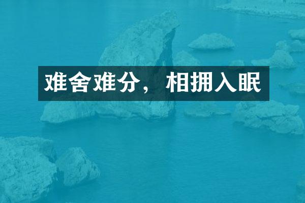 难舍难分，相拥入眠