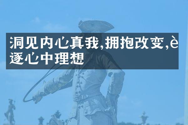 洞见内心真我,拥抱改变,追逐心中理想