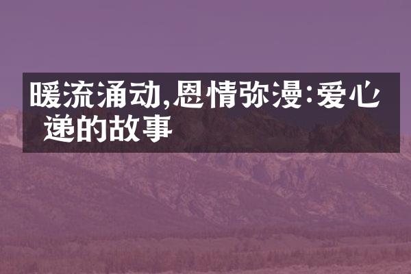 暖流涌动,恩情弥漫:爱心传递的故事