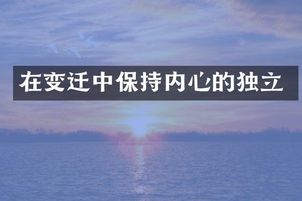 在变迁中保持内心的独立