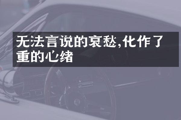 无法言说的哀愁,化作了沉重的心绪