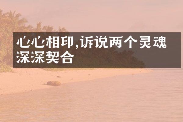 心心相印,诉说两个灵魂的深深契合