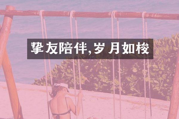 挚友陪伴,岁月如梭