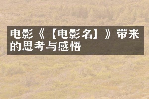 电影《【电影名】》带来的思考与感悟