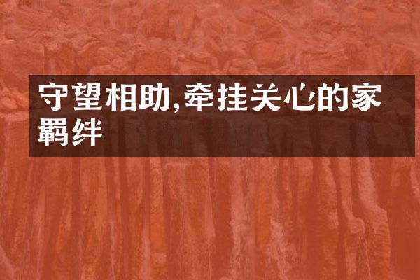 守望相助,牵挂关心的家庭羁绊