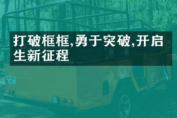 打破框框,勇于突破,开启人生新征程