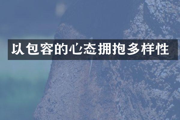 以包容的心态拥抱多样性