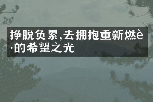 挣脱负累,去拥抱重新燃起的希望之光