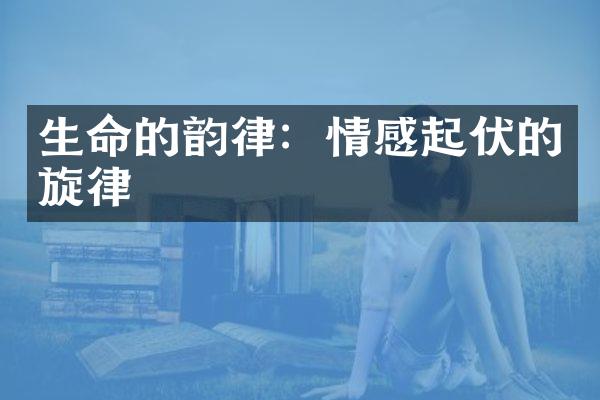 生命的韵律：情感起伏的旋律