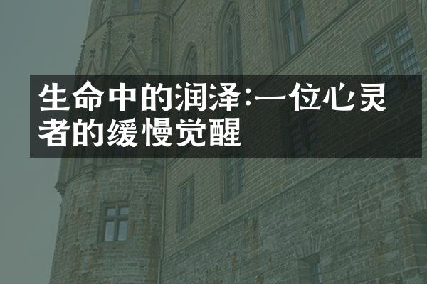 生命中的润泽:一位心灵旅者的缓慢觉醒
