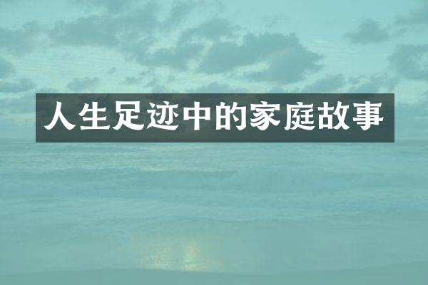 人生足迹中的家庭故事