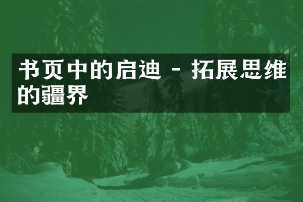 书页中的启迪 - 拓展思维的疆界