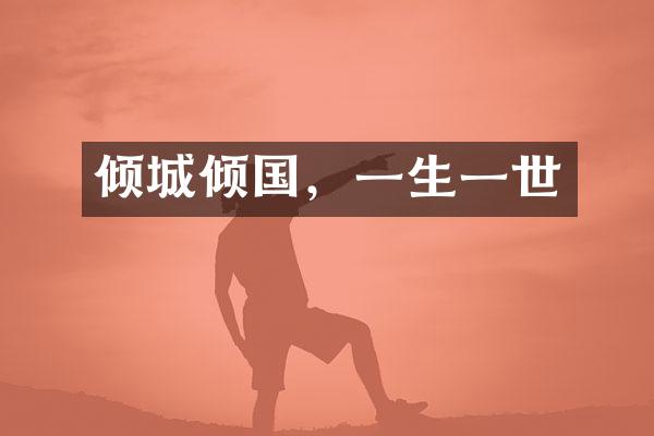 倾城倾国，一生一世