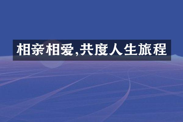 相亲相爱,共度人生旅程