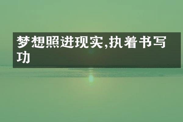 梦想照进现实,执着书写成功