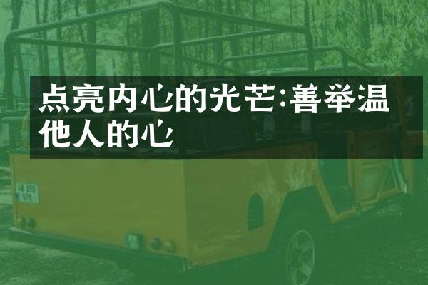 点亮内心的光芒:善举温暖他人的心