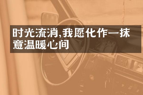 时光流淌,我愿化作一抹暖意温暖心间