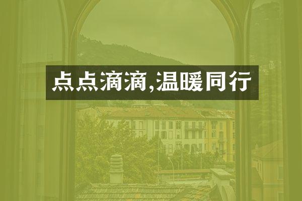 点点滴滴,温暖同行