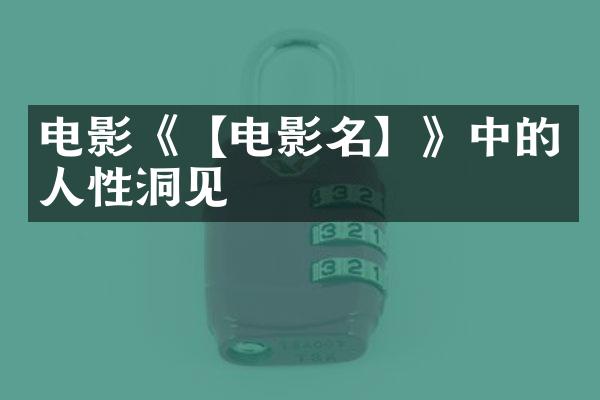 电影《【电影名】》中的人性洞见