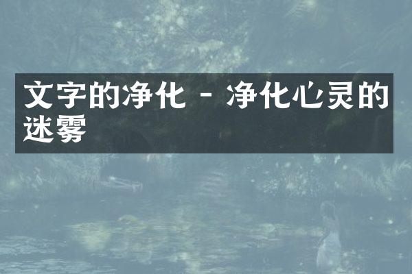 文字的净化 - 净化心灵的迷雾
