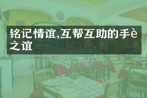 铭记情谊,互帮互助的手足之谊