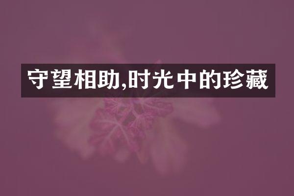 守望相助,时光中的珍藏