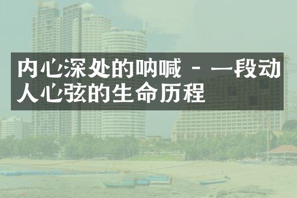 内心深处的呐喊 - 一段动人心弦的生命