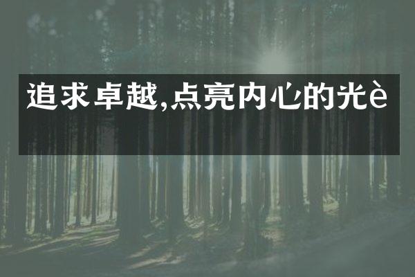 追求卓越,点亮内心的光芒
