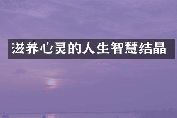 滋养心灵的人生智慧结晶