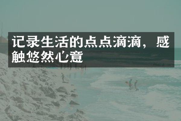 记录生活的点点滴滴，感触悠然心意