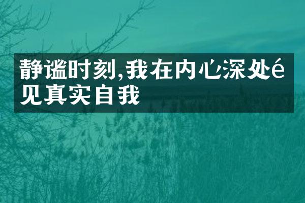 静谧时刻,我在内心深处遇见真实自我