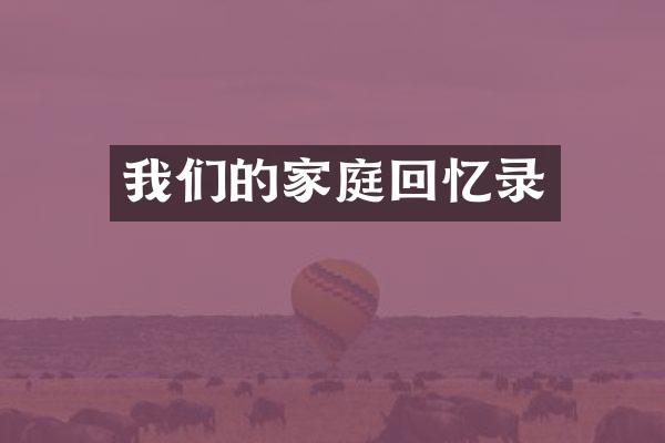 我们的家庭回忆录