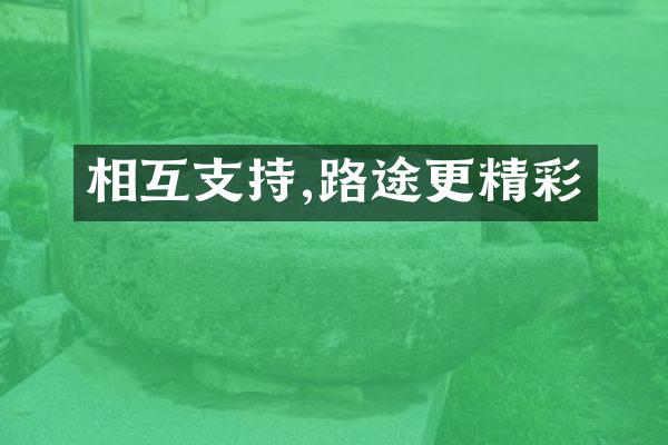 相互支持,路途更精彩