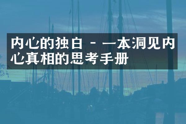 内心的独白 - 一本洞见内心真相的思考手册