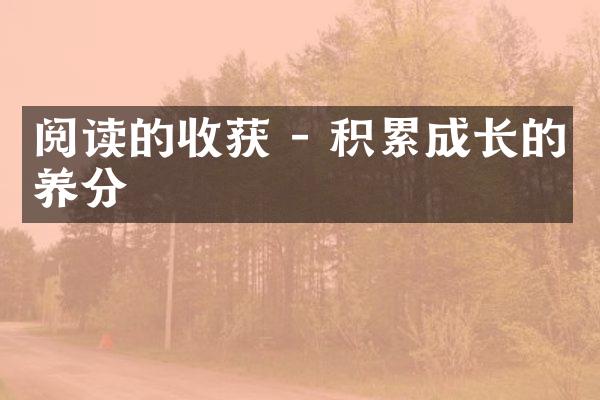 阅读的收获 - 积累成长的养分
