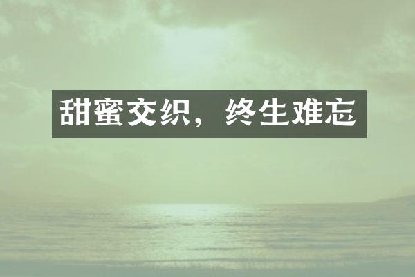 甜蜜交织,终生难忘