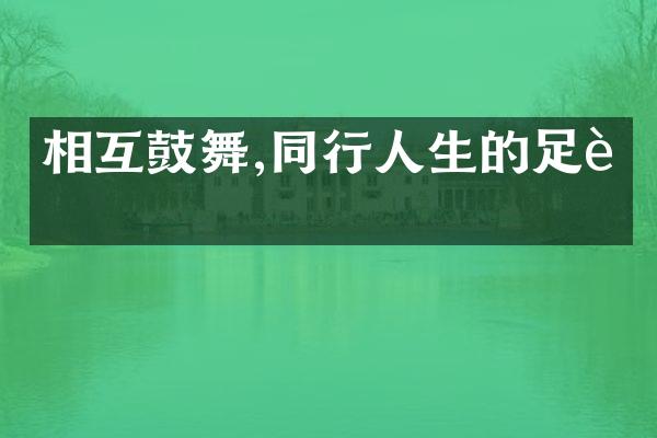 相互鼓舞,同行人生的足迹