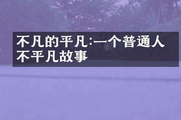 不凡的平凡:一个普通人的不平凡故事