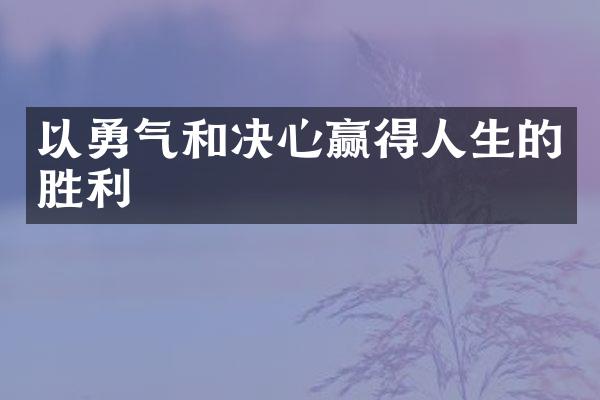 以勇气和决心赢得人生的胜利