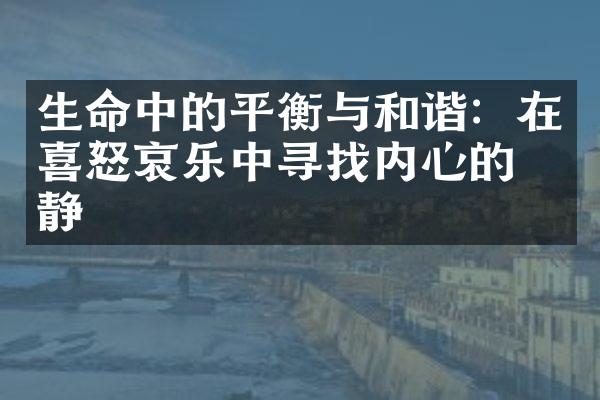 生命中的平衡与和谐：在喜怒哀乐中寻找内心的平静