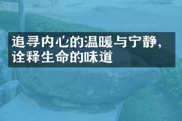 追寻内心的温暖与宁静，诠释生命的味道