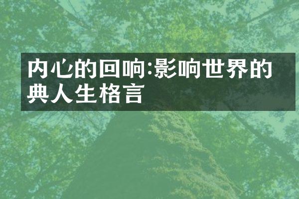 内心的回响:影响世界的经典人生格言